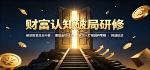 财富认知破局研修：解读"孙割"，重塑金钱观念，底层人打破固有思维跨越阶层