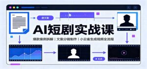 AI短剧实战课：爆款案例拆解，文案分镜制作，小云雀生成视频全流程