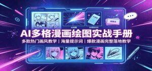 AI多格漫画绘图实战手册：多款热门画风教学，海量提示词，爆款漫画完整落地教学