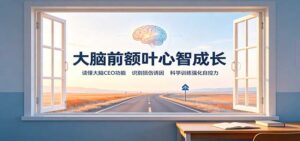 大脑前额叶心智成长：读懂大脑CEO功能，识别损伤诱因，科学训练强化自控力