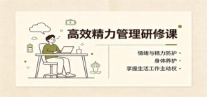 高效精力管理研修课：情绪与精力防护，身体养护，掌握生活工作主动权