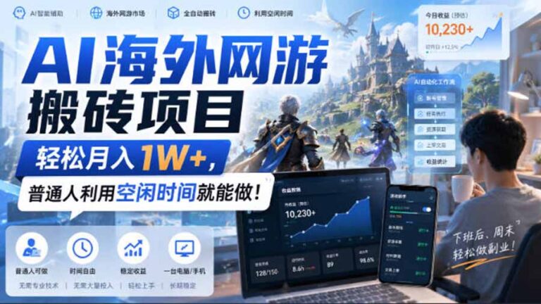 AI游戏挂机，碎片时间每天稳定增收几百，适用个人副业，工作室矩阵操作，靠谱副业！